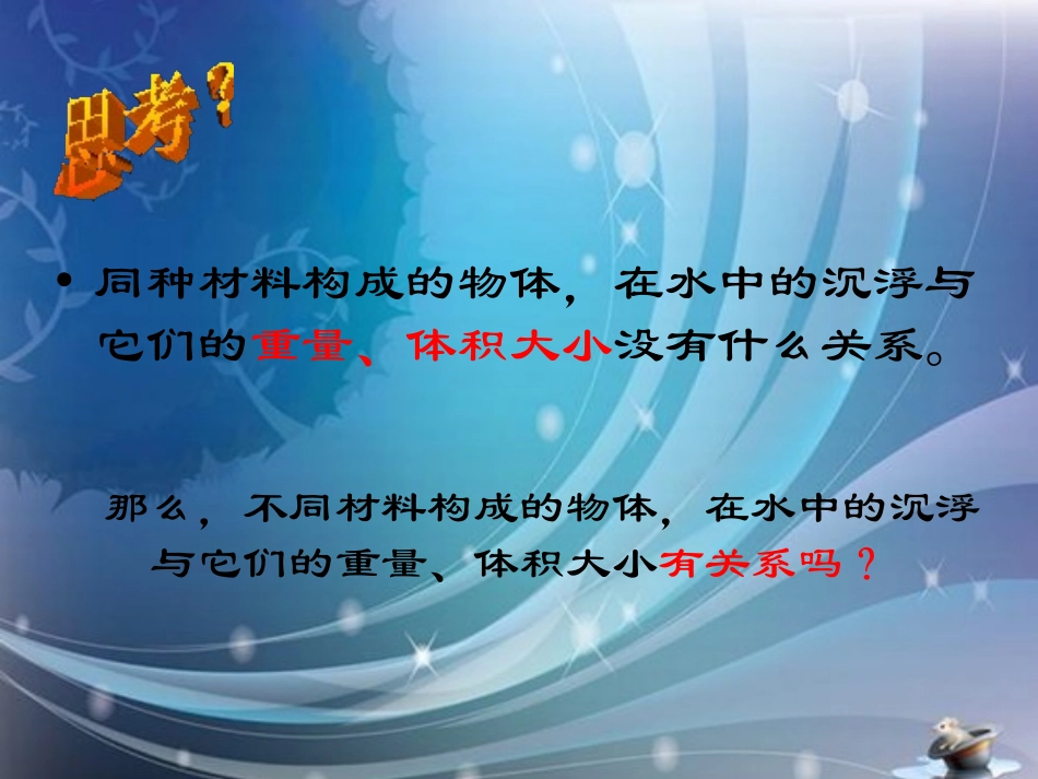 《沉浮与什么因素有关》沉和浮PPT课件[教科版五年级科学]_第2页