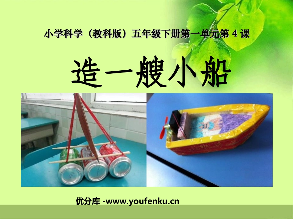 《造一艘小船》沉和浮PPT课件[教科版五年级科学下册]_第1页
