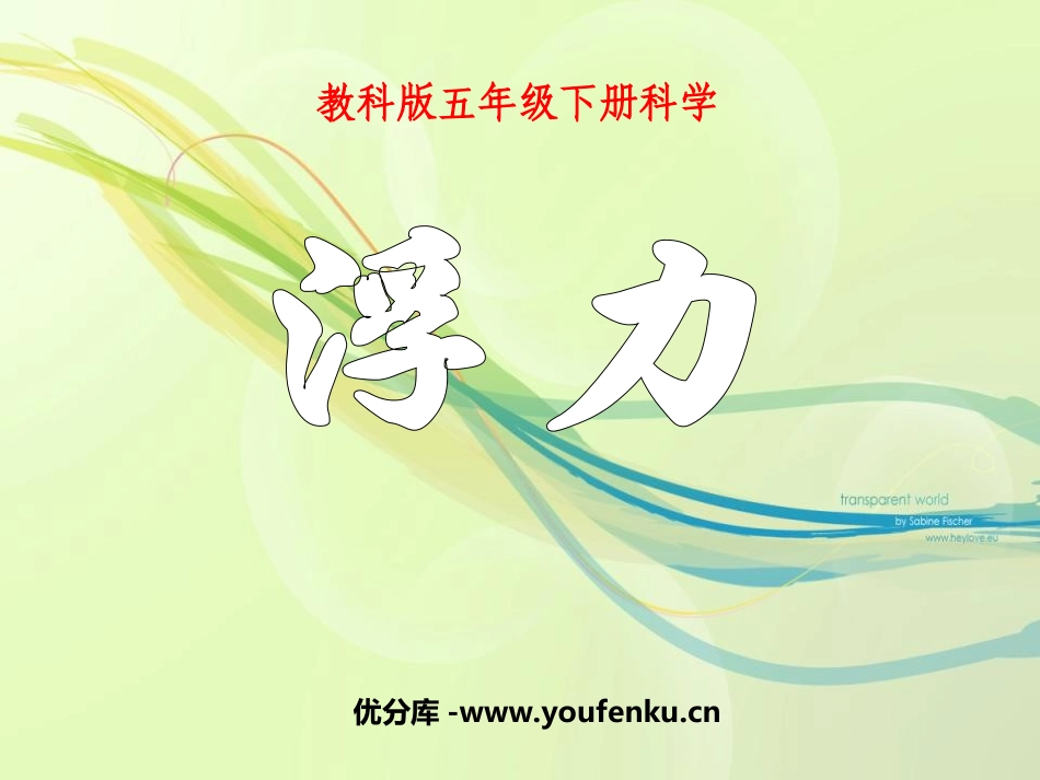 《浮力》沉和浮PPT课件[教科版五年级科学下册]_第1页