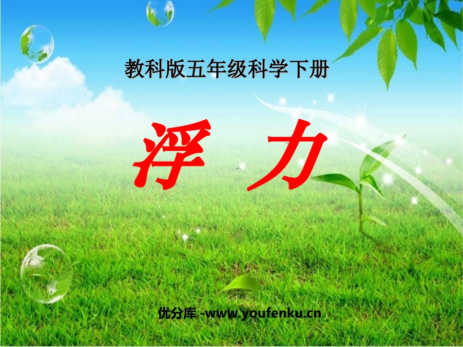 《浮力》沉和浮PPT课件[教科版五年级科学下册]_第1页