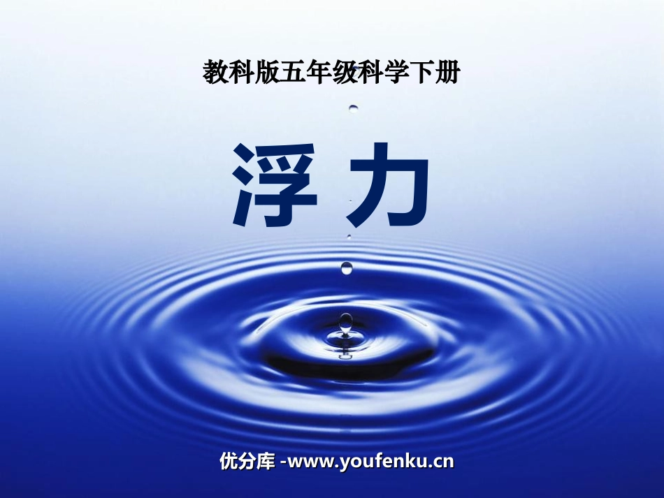 《浮力》沉和浮PPT课件[教科版五年级科学下册]_第1页
