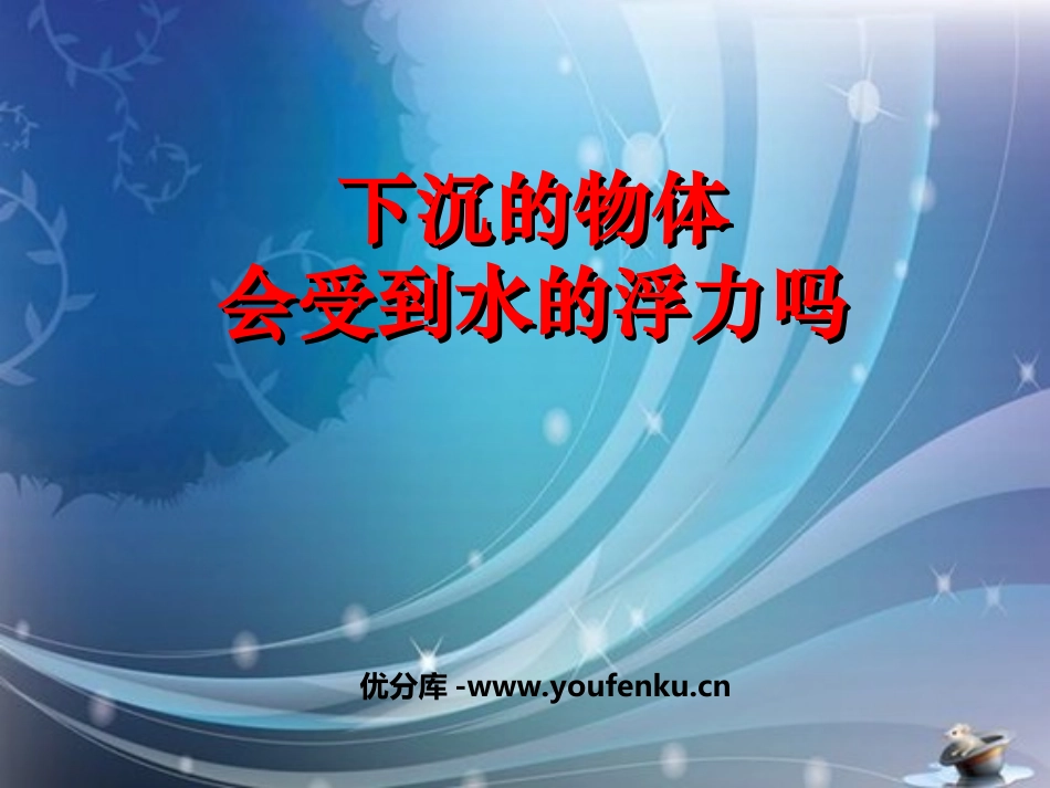 《下沉的物体会受到水的浮力吗》沉和浮PPT课件[教科版五年级科学]_第1页