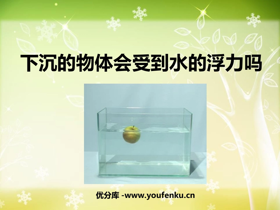 《下沉的物体会受到水的浮力吗》沉和浮PPT课件[教科版五年级科学]_第1页