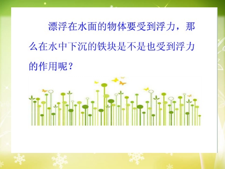 《下沉的物体会受到水的浮力吗》沉和浮PPT课件[教科版五年级科学]_第2页