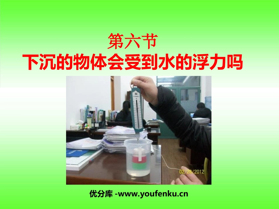 《下沉的物体会受到水的浮力吗》沉和浮PPT课件[教科版五年级科学]_第1页