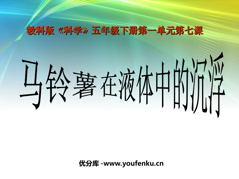 《马铃薯在液体中的沉浮》沉和浮PPT课件[教科版五年级科学]_第1页