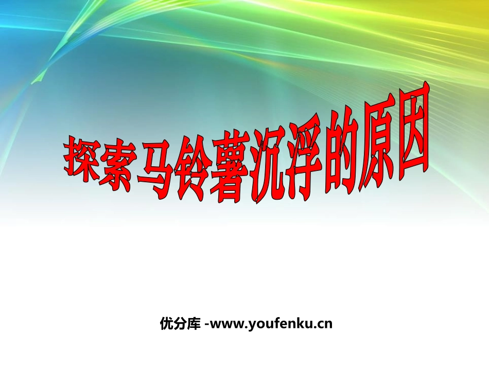 《探索马铃薯沉浮的原因》沉和浮PPT课件[教科版五年级科学]_第1页