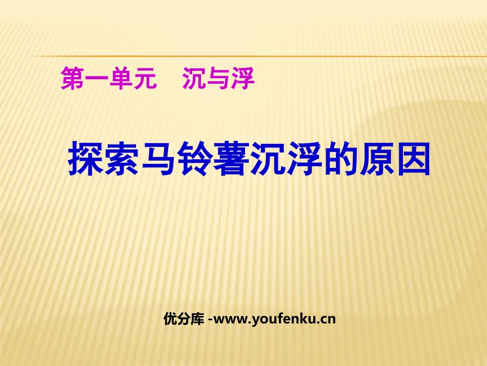 《探索马铃薯沉浮的原因》沉和浮PPT课件[教科版五年级科学]_第1页