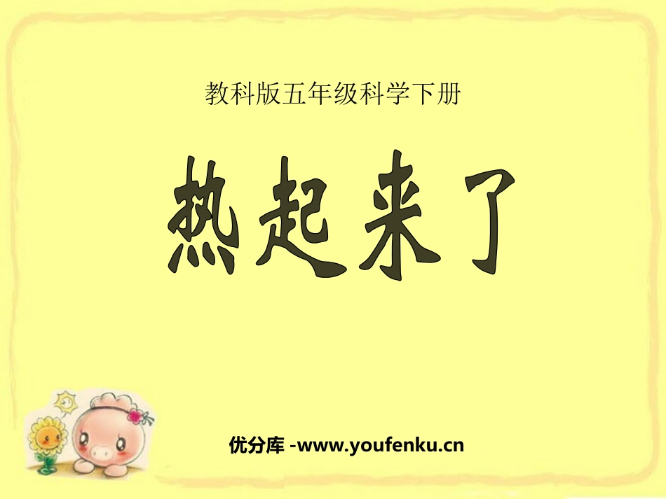 《热起来了》热PPT课件[教科版五年级科学下册]_第1页