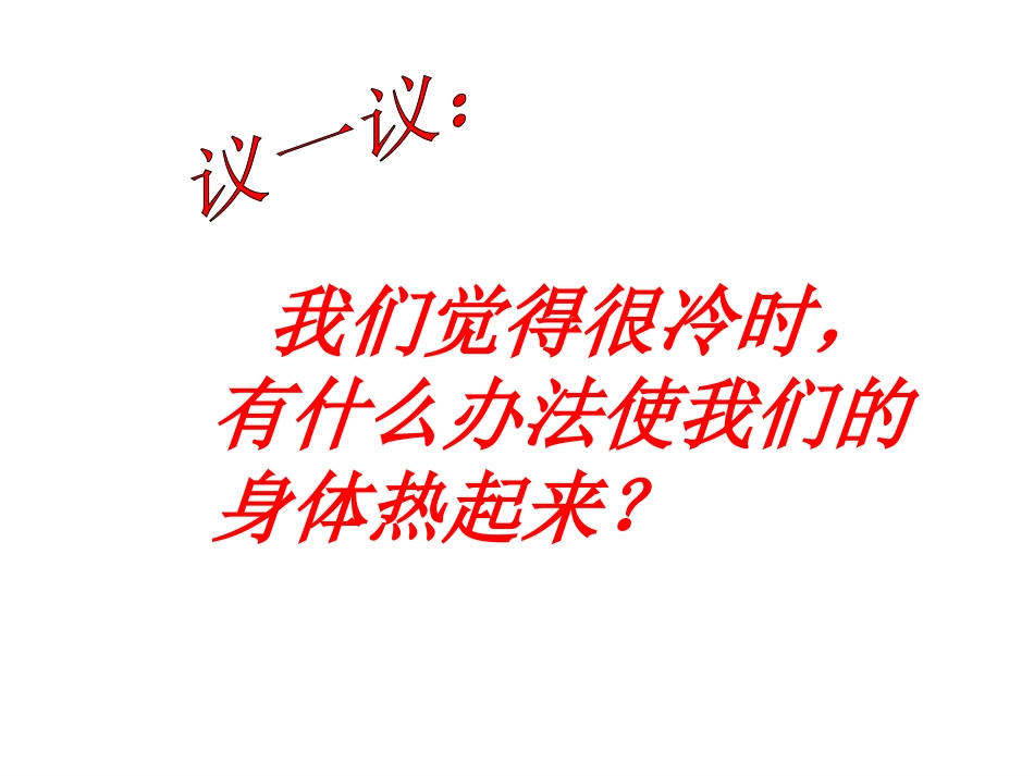 《热起来了》热PPT课件[教科版五年级科学下册]_第3页