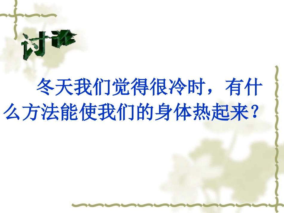 《热起来了》热PPT课件[教科版五年级科学下册]_第2页