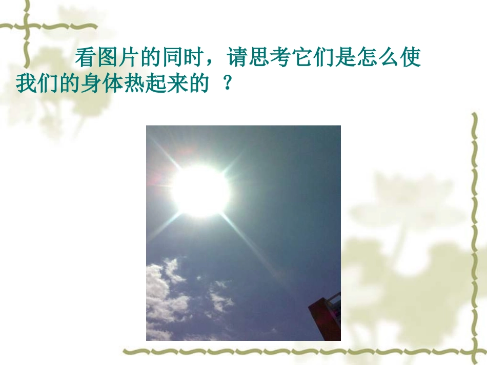 《热起来了》热PPT课件[教科版五年级科学下册]_第3页