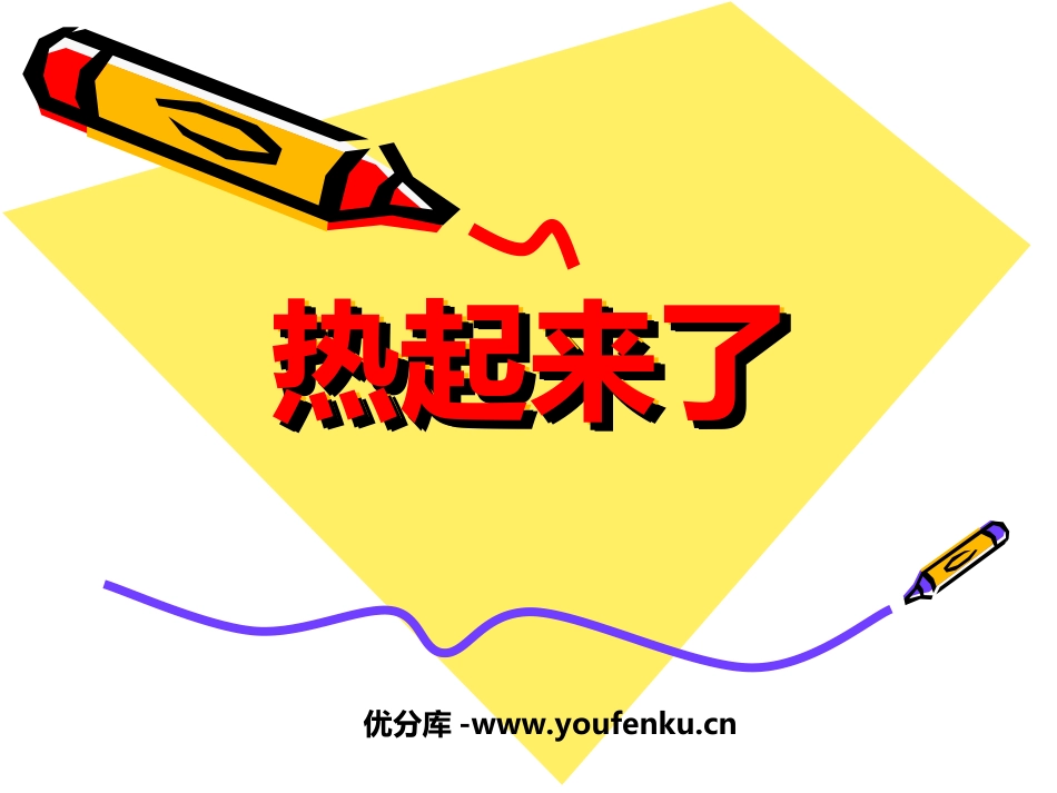 《热起来了》热PPT课件[教科版五年级科学下册]_第1页