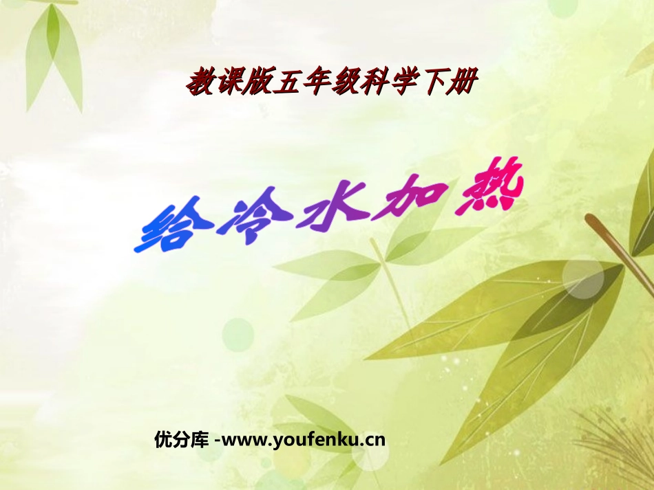 《给冷水加热》热PPT课件[教科版五年级科学下册]_第1页