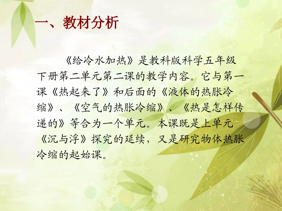 《给冷水加热》热PPT课件[教科版五年级科学下册]_第2页