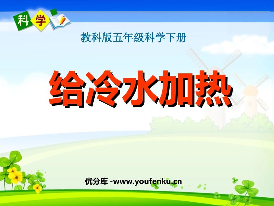 《给冷水加热》热PPT课件[教科版五年级科学下册]_第1页