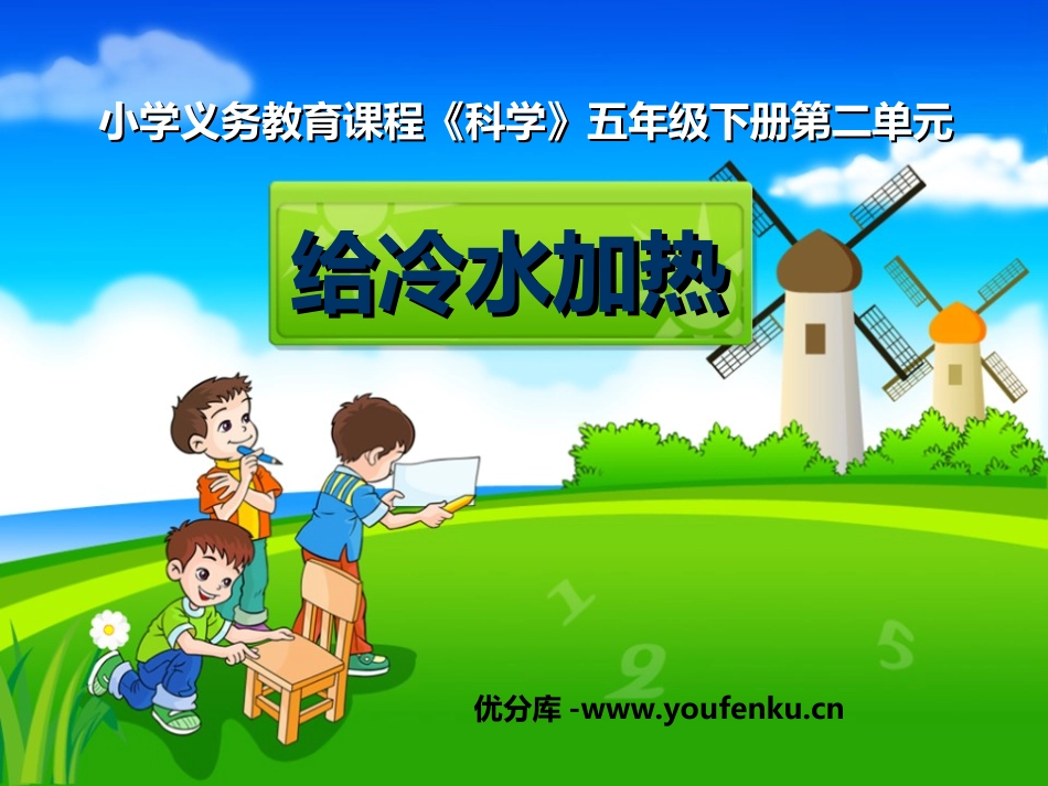 《给冷水加热》热PPT课件[教科版五年级科学下册]_第1页