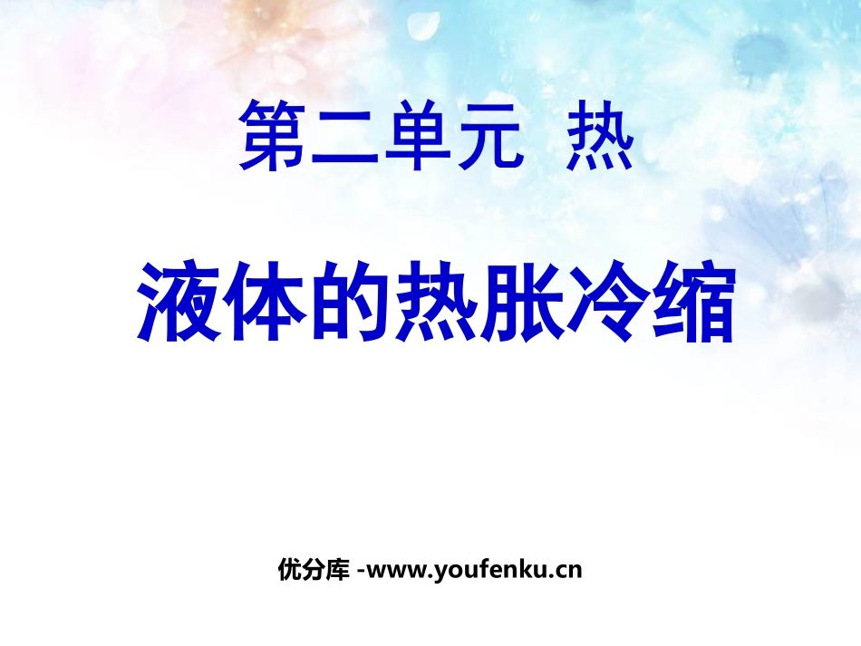 《液体的热胀冷缩》热PPT课件[教科版五年级科学下册]_第1页