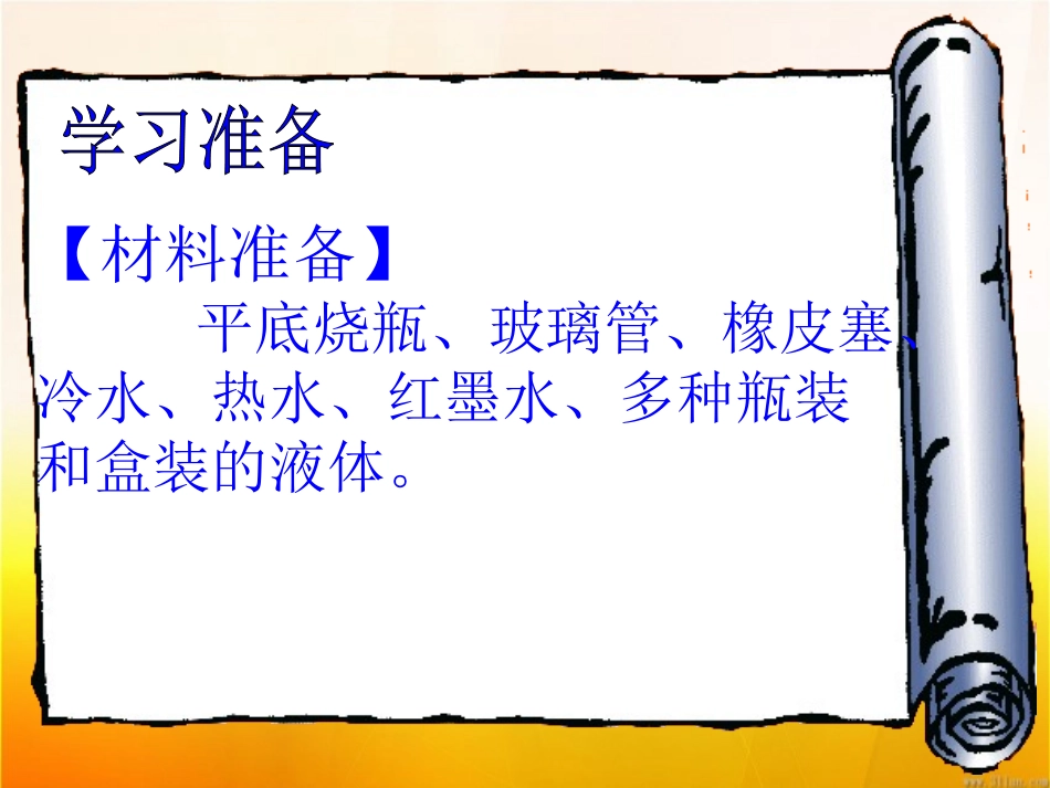 《液体的热胀冷缩》热PPT课件[教科版五年级科学下册]_第2页