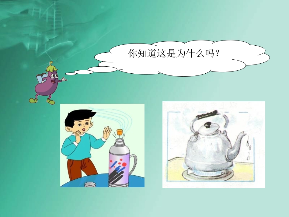 《液体的热胀冷缩》热PPT课件[教科版五年级科学下册]_第3页