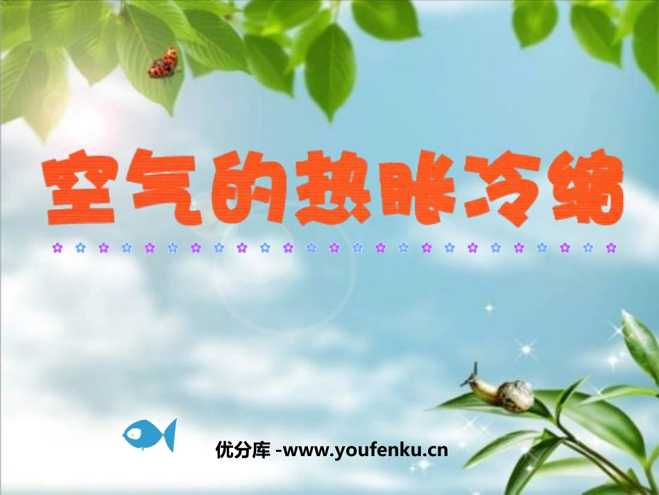 《空气的热胀冷缩》热PPT课件[教科版五年级科学下册]_第1页