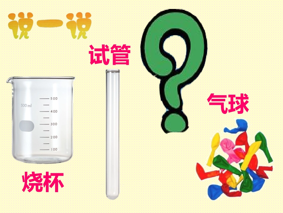 《空气的热胀冷缩》热PPT课件[教科版五年级科学下册]_第3页