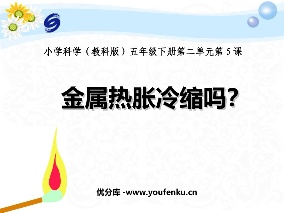 《金属的热胀冷缩》热PPT课件[教科版五年级科学下册]_第1页