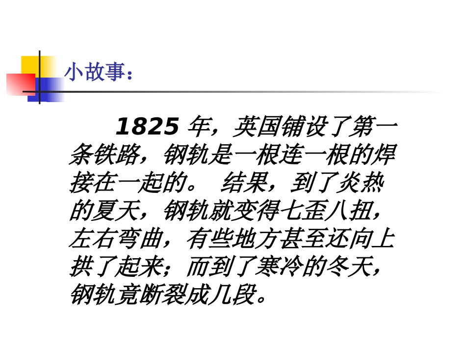 《金属的热胀冷缩》热PPT课件[教科版五年级科学下册]_第2页