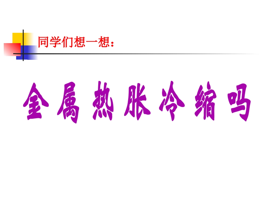 《金属的热胀冷缩》热PPT课件[教科版五年级科学下册]_第3页