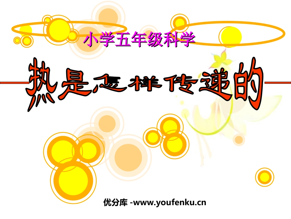 《热是怎样传递的》热PPT课件[教科版五年级科学下册]_第1页