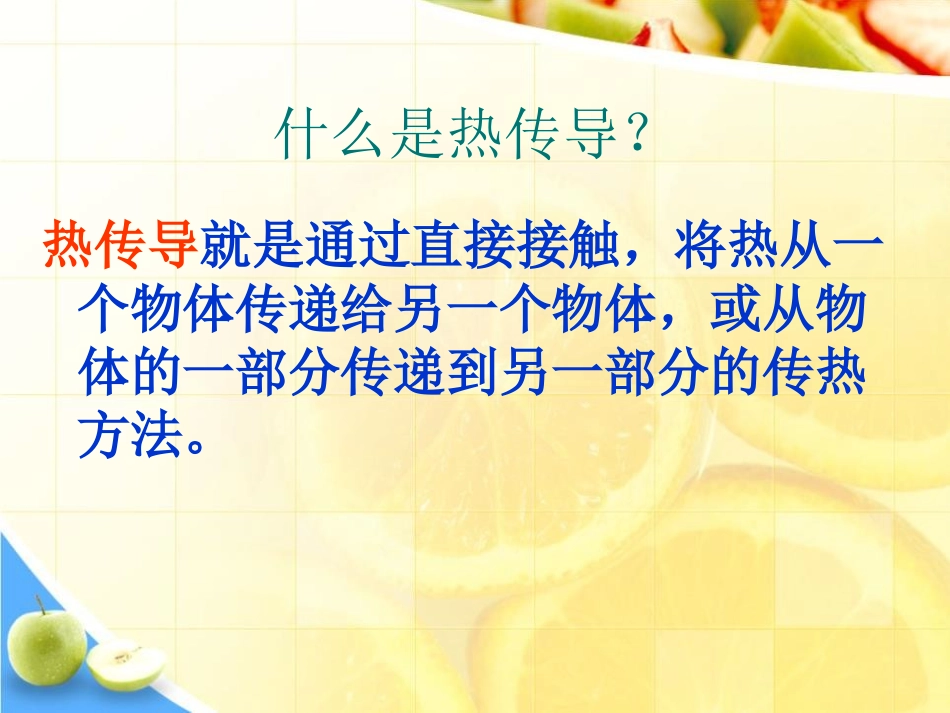 《传热比赛》热PPT课件[教科版五年级科学下册]_第3页
