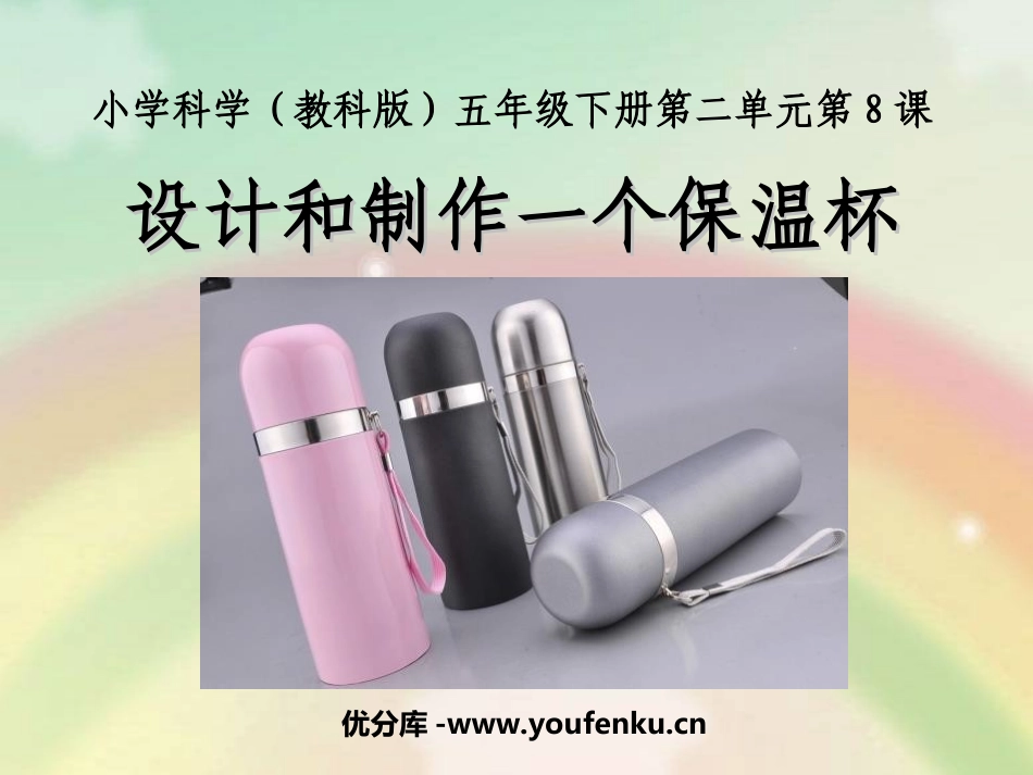 《设计制作一个保温杯》热PPT课件[教科版五年级科学下册]_第1页