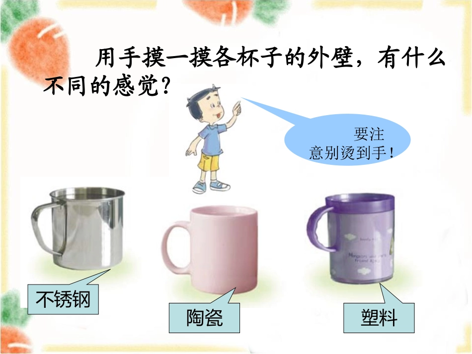 《设计制作一个保温杯》热PPT课件[教科版五年级科学下册]_第2页
