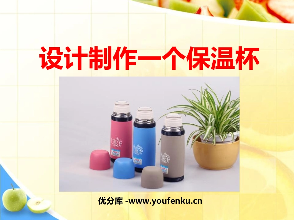 《设计制作一个保温杯》热PPT课件[教科版五年级科学下册]_第1页