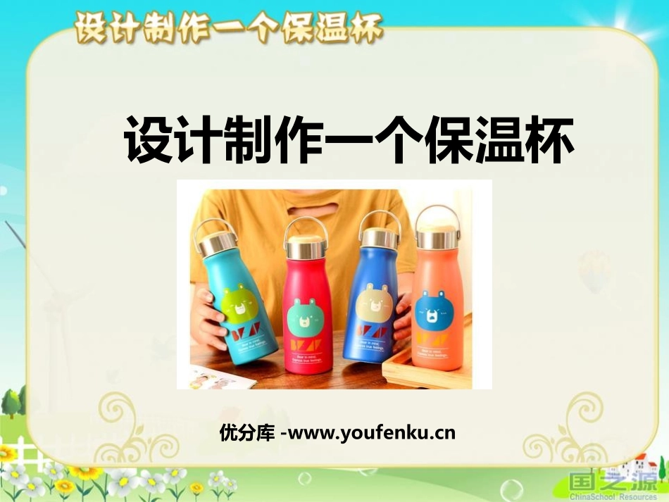 《设计制作一个保温杯》热PPT课件[教科版五年级科学下册]_第1页