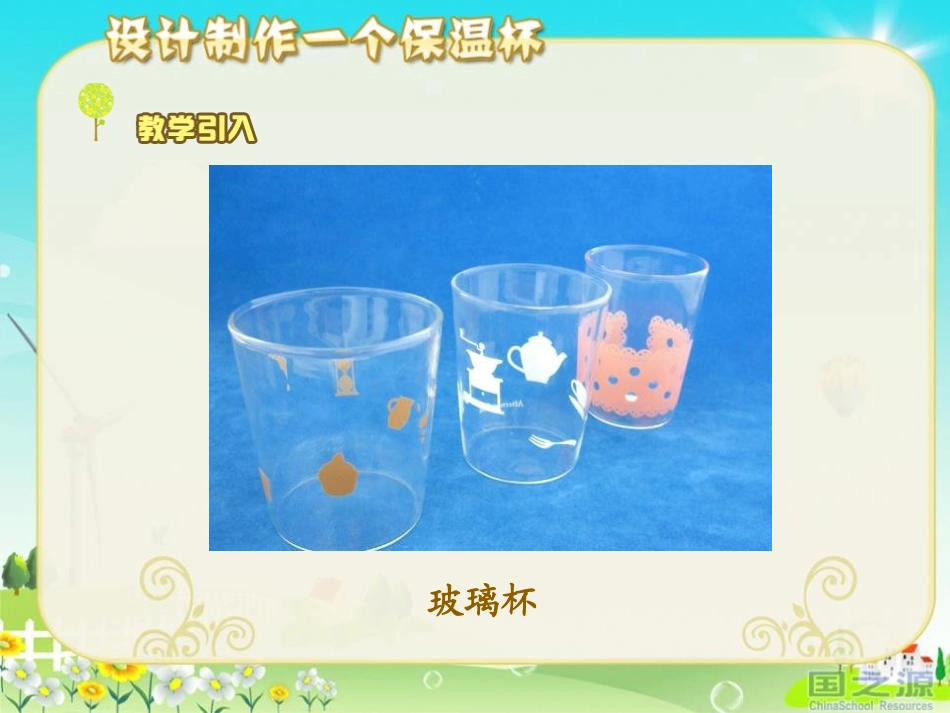 《设计制作一个保温杯》热PPT课件[教科版五年级科学下册]_第2页