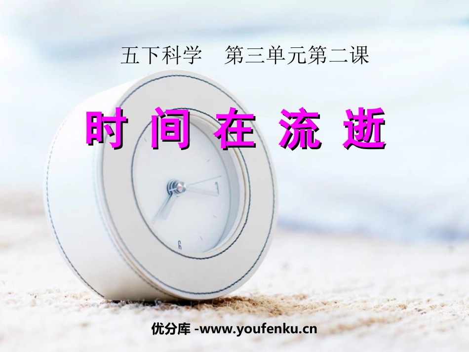 《时间在流逝》时间的测量PPT课件[教科版五年级科学下册]_第1页
