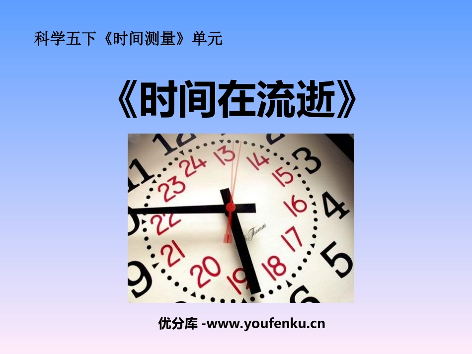 《时间在流逝》时间的测量PPT课件[教科版五年级科学下册]_第1页