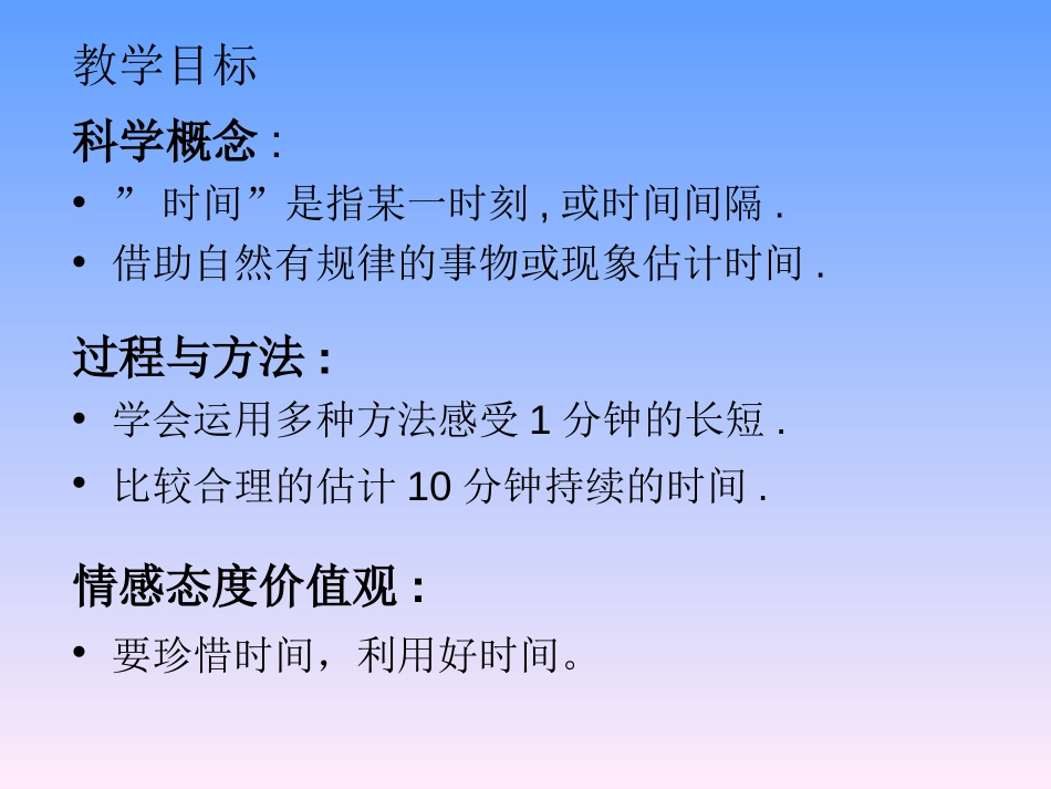 《时间在流逝》时间的测量PPT课件[教科版五年级科学下册]_第3页