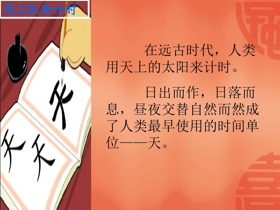 《太阳钟》时间的测量PPT课件[教科版五年级科学下册]_第3页