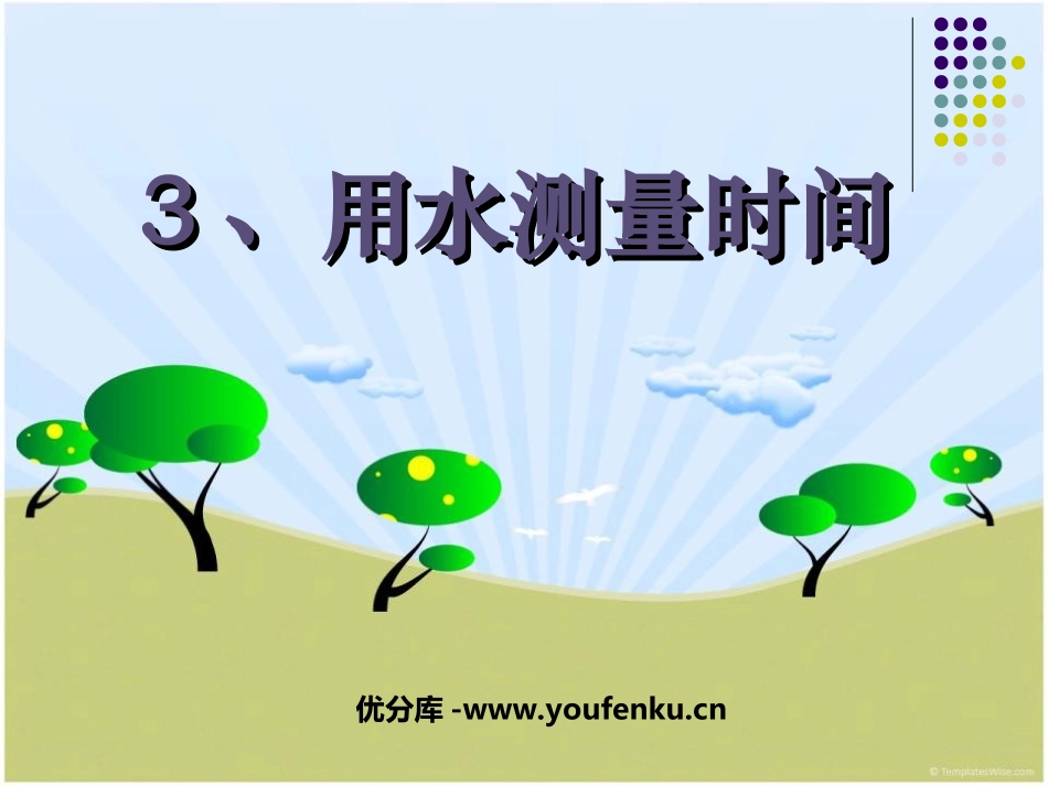 《用水测量时间》时间的测量PPT课件[教科版五年级科学下册]_第1页