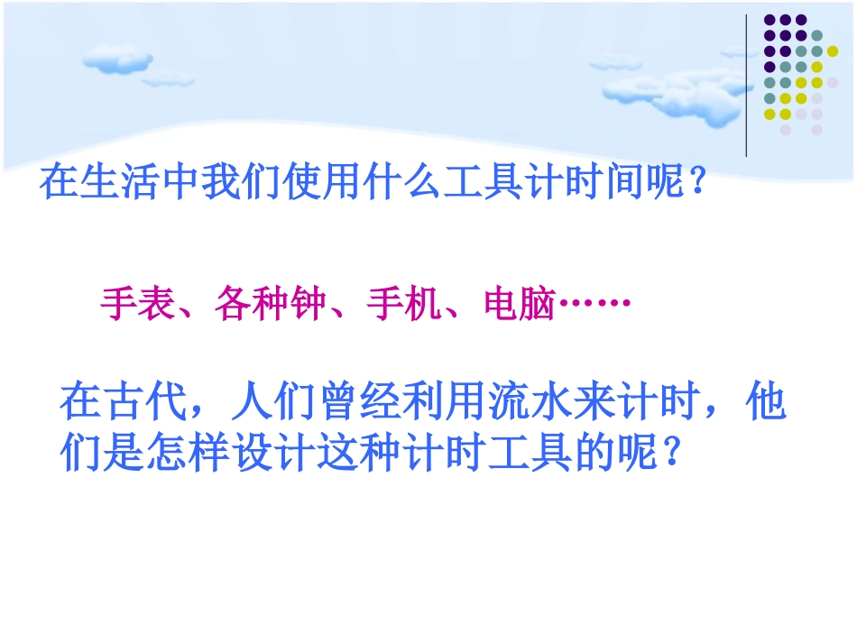 《用水测量时间》时间的测量PPT课件[教科版五年级科学下册]_第2页