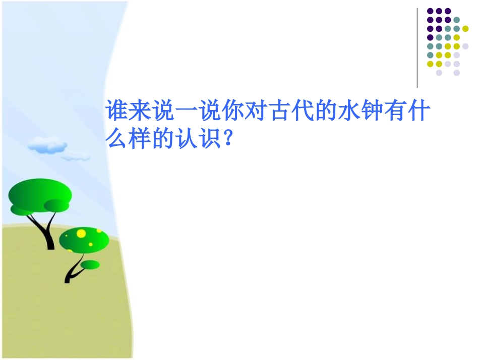 《用水测量时间》时间的测量PPT课件[教科版五年级科学下册]_第3页