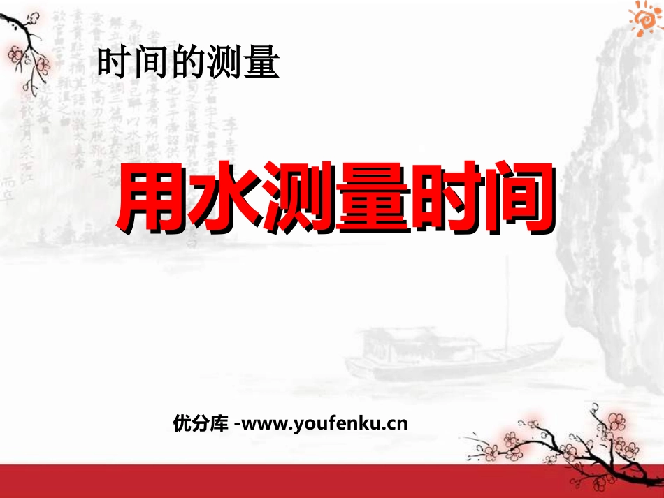 《用水测量时间》时间的测量PPT课件[教科版五年级科学下册]_第1页