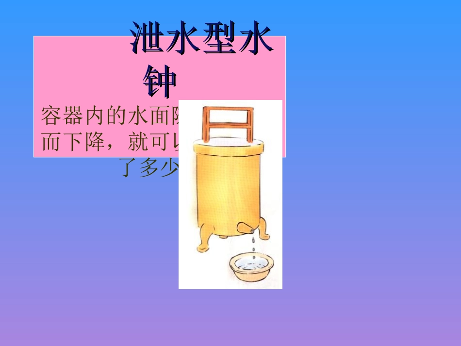 《我的水钟》时间的测量PPT课件[教科版五年级科学下册]_第3页