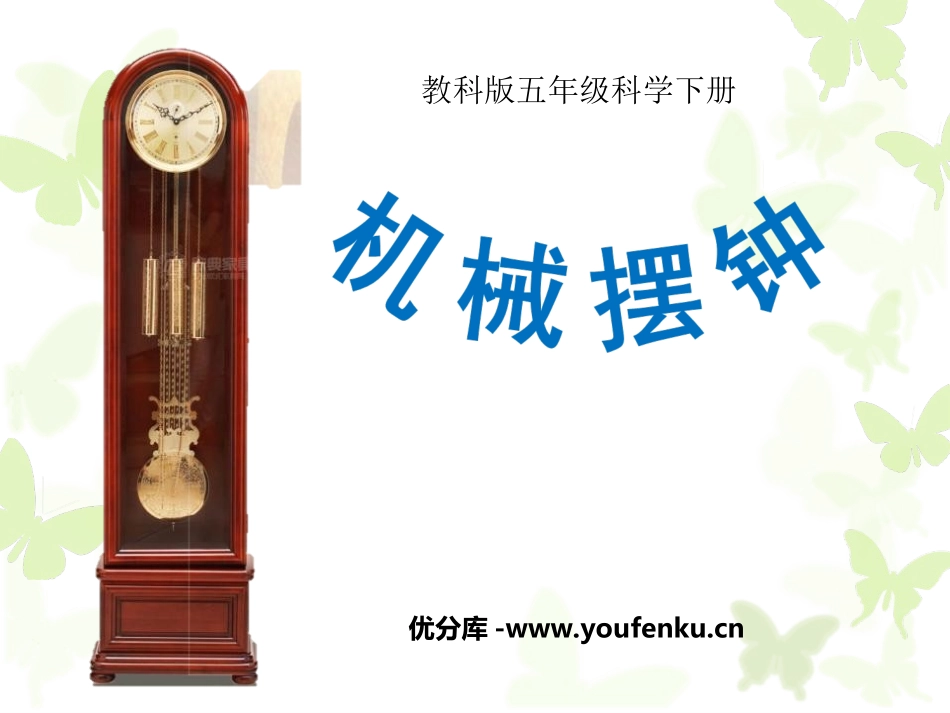 《机械摆钟》时间的测量PPT课件[教科版五年级科学下册]_第1页