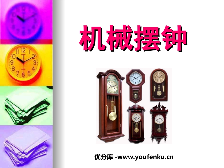 《机械摆钟》时间的测量PPT课件[教科版五年级科学下册]_第1页