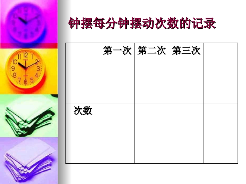 《机械摆钟》时间的测量PPT课件[教科版五年级科学下册]_第2页