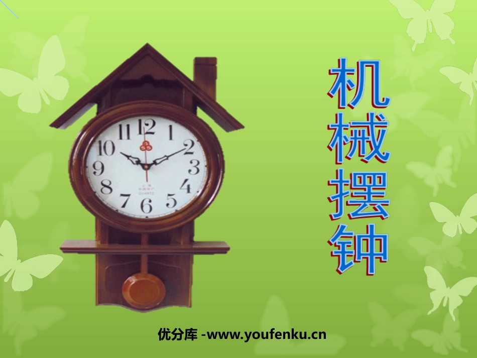 《机械摆钟》时间的测量PPT课件[教科版五年级科学下册]_第1页