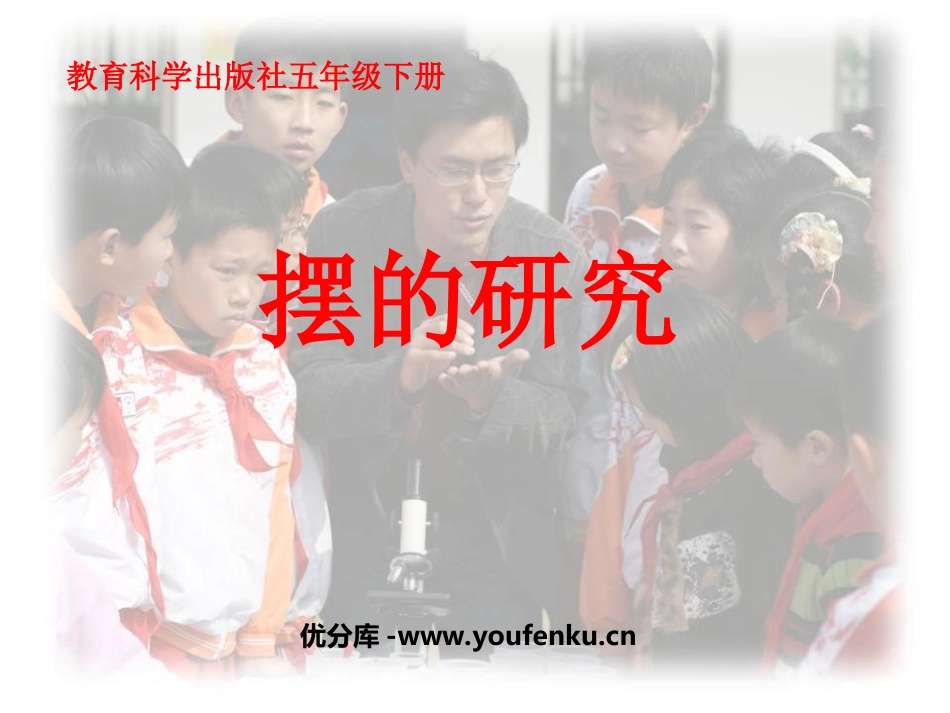 《摆的研究》时间的测量PPT课件[教科版五年级科学下册]_第1页
